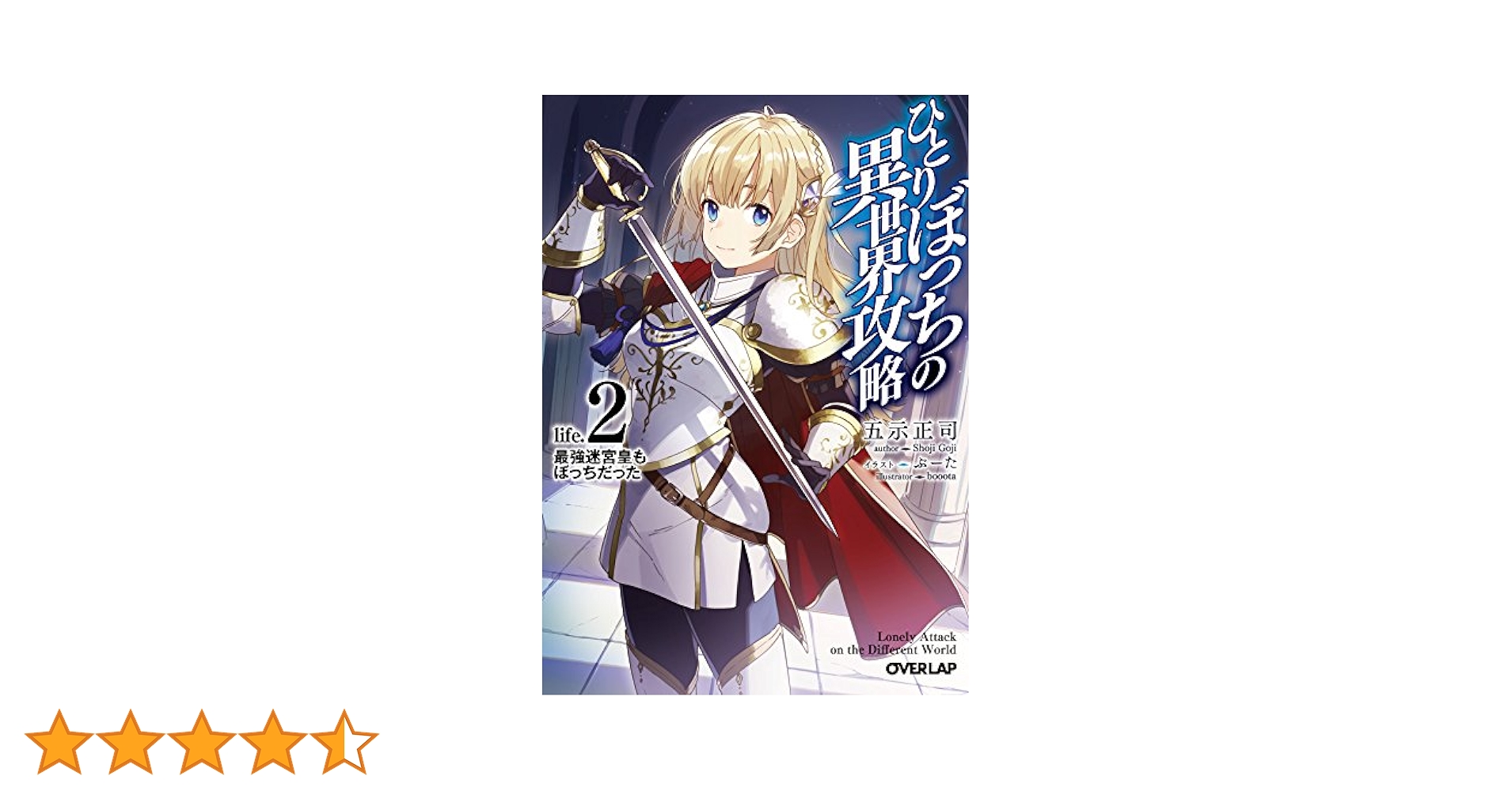 Amazon.co.jp: ひとりぼっちの異世界攻略 life.2 最強迷宮皇も